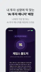 스톡베리 - 내 투자에 딱 맞는 AI 투자 매니저 screenshot