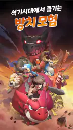 스톤에이지 키우기 - 모든 펫 증정! screenshot