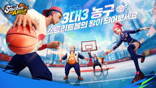 스트리트볼 올스타-Streetball Allstar screenshot