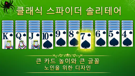 스파이더 솔리테어 screenshot