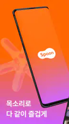 스푼 : 라이브 & 팟노블 screenshot