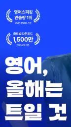 스픽 Speak: AI 영어회화, 스피킹, 발음, 단어 screenshot