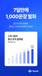 스픽 Speak: AI 영어회화, 스피킹, 발음, 단어 screenshot