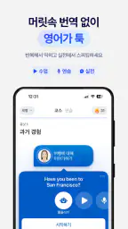 스픽 Speak: AI 영어회화, 스피킹, 발음, 단어 screenshot