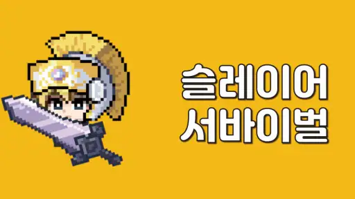 슬레이어 서바이벌 screenshot