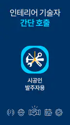시공인 – 발주자용 screenshot