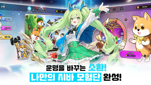 시바 모험단 - 방치형 RPG screenshot
