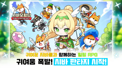 시바 모험단 - 방치형 RPG screenshot