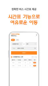 시외버스터미널 예매가이드 - 시간표 screenshot