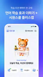 시원스쿨 플러스 screenshot