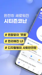 시티즌코난 - 보이스피싱,스미싱,피싱아이즈,사기예방 screenshot