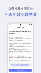 시티즌코난 - 보이스피싱,스미싱,피싱아이즈,사기예방 screenshot
