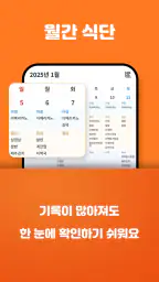 식단착착 - 식단기록, 식단인증, 식단표 screenshot