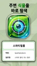 식물 식별 AI - 케어 screenshot