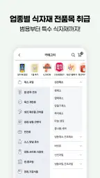 식봄 - 사장님 전용 식자재몰 screenshot