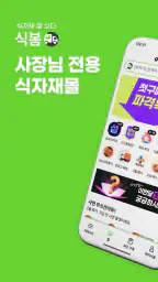 식봄 - 사장님 전용 식자재몰 screenshot