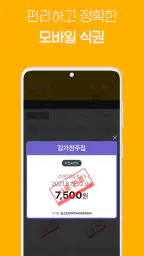 식신 e-식권 screenshot
