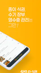 식신 e-식권 screenshot