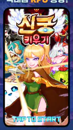 신궁 키우기 : 방치형 RPG (길드 점령전 추가) screenshot