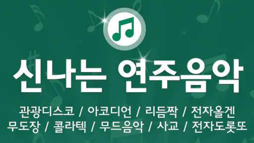 신나는 연주음악 - 전자올겐 아코디언 리듬짝 전자도롯또 screenshot