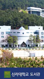 신라대학교 도서관 screenshot