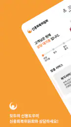 신용회복위원회 screenshot
