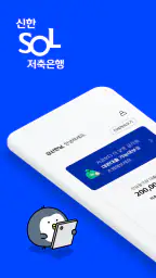 신한 SOL저축은행 - 신한저축은행 디지털뱅크 screenshot
