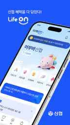 신협 라이프온 screenshot