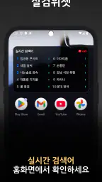 실검 위젯 – 실시간검색어 위젯 screenshot