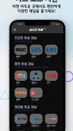 실시간 TV - 지상파,케이블,DMB,SBS,MBC screenshot