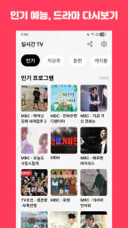실시간티비 - KBS MBC SBS 종편 케이블 라디오 screenshot