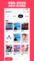 실시간티비 - KBS MBC SBS 종편 케이블 라디오 screenshot