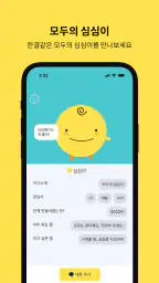 심심이 - AI 채팅/심심이가 되어 사람들과 채팅 screenshot