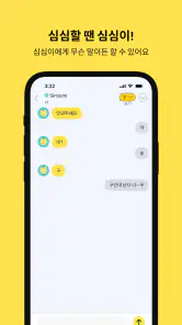 심심이 - AI 채팅/심심이가 되어 사람들과 채팅 screenshot