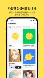 심심이 - AI 채팅/심심이가 되어 사람들과 채팅 screenshot