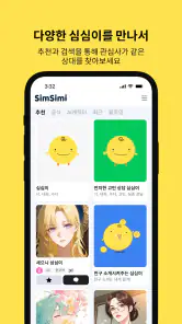 심심이 - AI 채팅/심심이가 되어 사람들과 채팅 screenshot