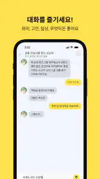 심심이 - AI 채팅/심심이가 되어 사람들과 채팅 screenshot