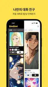 심심이 - AI 채팅/심심이가 되어 사람들과 채팅 screenshot
