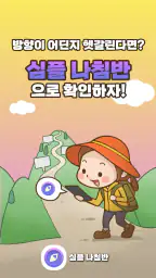 심플 나침반 - 여기저기 방향계, 수평계 screenshot