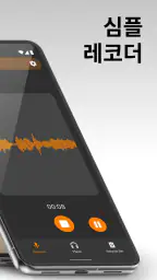 심플 녹음기 – 간편한 녹음 기능 screenshot