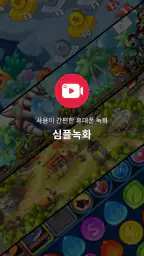 심플 녹화 - 화면 레코더 (게임, 비디오 녹화) screenshot