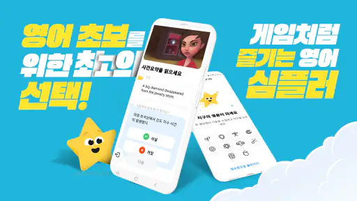 심플러(Simpler): 영어공부, 영어게임, 영어회화 screenshot