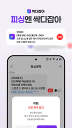 싹다잡아 - 피싱, 스미싱, 큐싱, 보이스피싱 차단 screenshot
