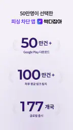 싹다잡아 - 피싱, 스미싱, 큐싱, 보이스피싱 차단 screenshot