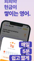 쌓이는 영어 - 매일 5분, 돈버는 영어 회화 습관 screenshot
