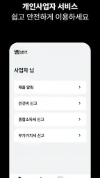 쌤157® | 부가세, 종합소득세 AI 셀프 세금신고 screenshot