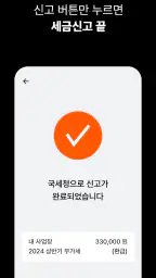 쌤157® | 부가세, 종합소득세 AI 셀프 세금신고 screenshot
