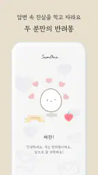 썸원 SumOne : 커플 다이어리, 디데이 screenshot