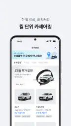 쏘카 - 라이프타임 모빌리티 플랫폼 screenshot