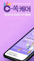 쏙케어-기업 건강검진 플랫폼 screenshot